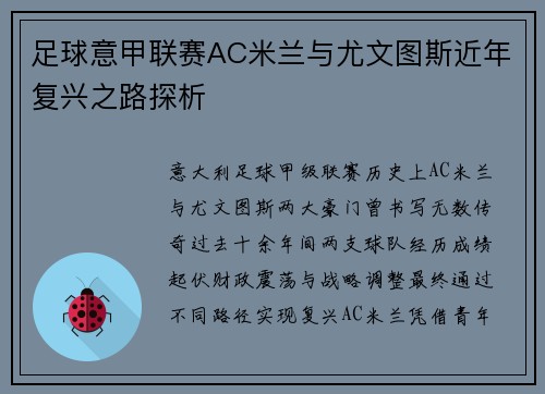 足球意甲联赛AC米兰与尤文图斯近年复兴之路探析
