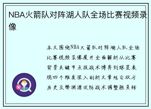 NBA火箭队对阵湖人队全场比赛视频录像