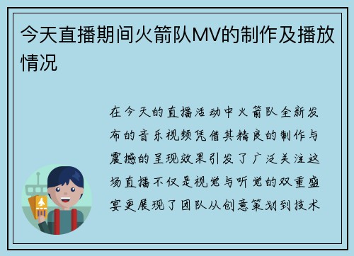 今天直播期间火箭队MV的制作及播放情况