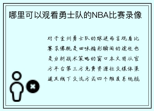 哪里可以观看勇士队的NBA比赛录像