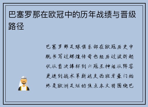 巴塞罗那在欧冠中的历年战绩与晋级路径