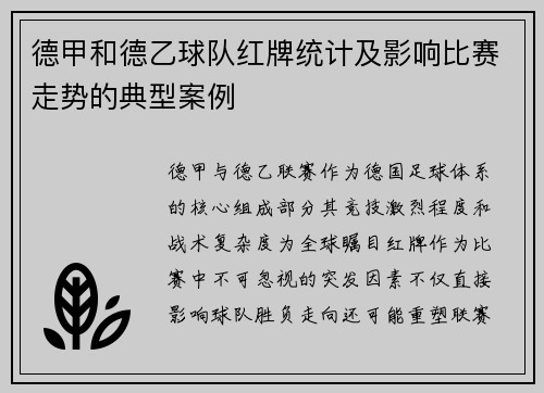 德甲和德乙球队红牌统计及影响比赛走势的典型案例