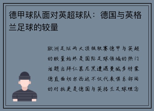 德甲球队面对英超球队：德国与英格兰足球的较量