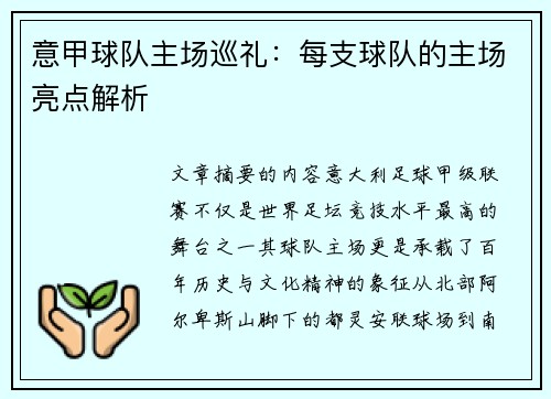 意甲球队主场巡礼：每支球队的主场亮点解析