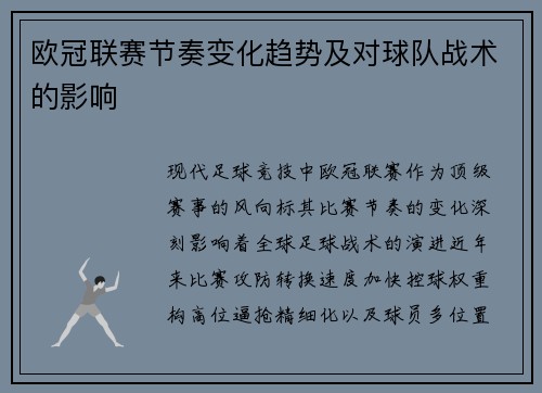 欧冠联赛节奏变化趋势及对球队战术的影响