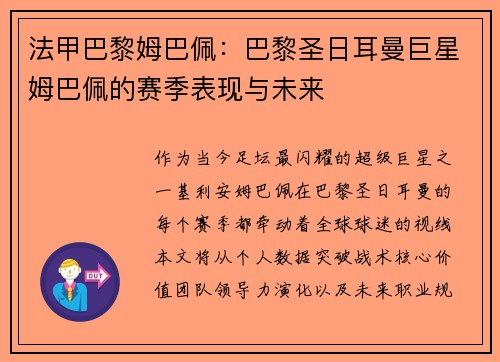 法甲巴黎姆巴佩：巴黎圣日耳曼巨星姆巴佩的赛季表现与未来