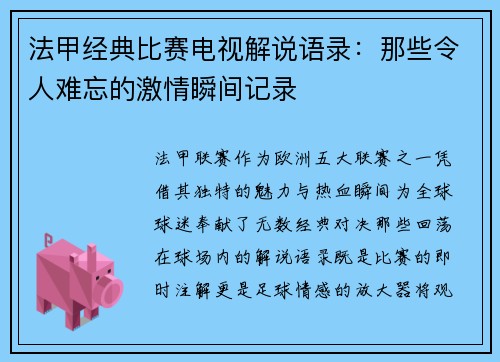 法甲经典比赛电视解说语录：那些令人难忘的激情瞬间记录