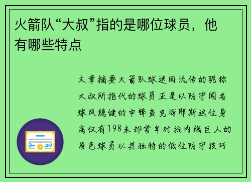 火箭队“大叔”指的是哪位球员，他有哪些特点
